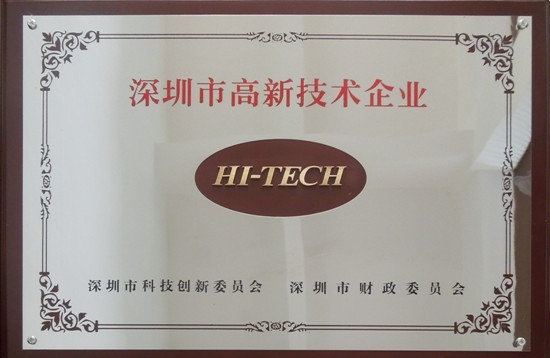 喜訊--我司喜獲深圳市高新技術(shù)企業(yè)認(rèn)定